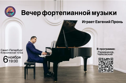 Концерт фортепианной музыки, играет Евгений Пронь