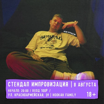СТЕНДАП ИМПРОВИЗАЦИЯ С ЖЕНЕЙ ВЕРЕЩАГИНЫМ