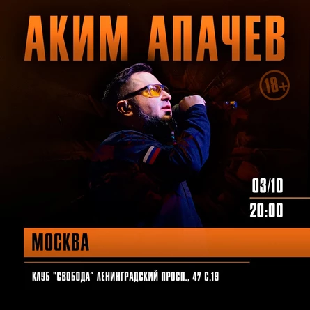 Аким Апачев в Москве 3 октября