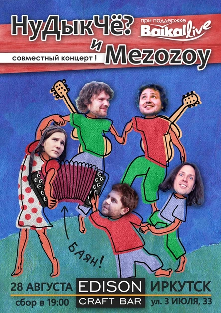 Концерт НуДыкЧё? vs. MEZOZOY