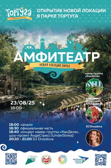 Открытие Амфитеатра
