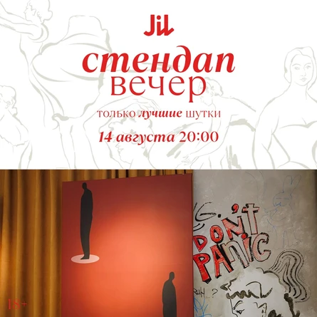 Стендап в Jil