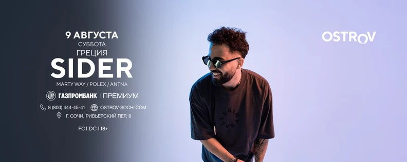 09.08 | Sider (Греция) | Ostrov Sochi