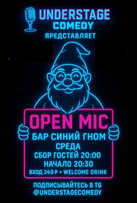 Открытый микрофон