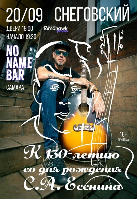 СНЕГОВСКИЙ/Самара/20.09/К 130-летию С. Есенина