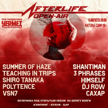 AFTERLIFE Open-Air 9 авг.