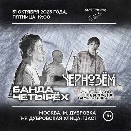 Чернозём и Банда Четырёх в Москве | 31.10.25