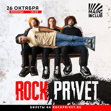 ROCK PRIVET | ВОЛОГДА | MAIN CLUB