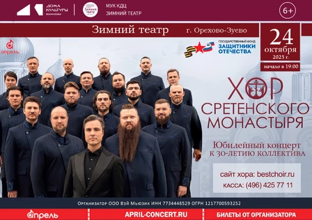 Хор Сретенского Монастыря в г. Орехово-Зуево