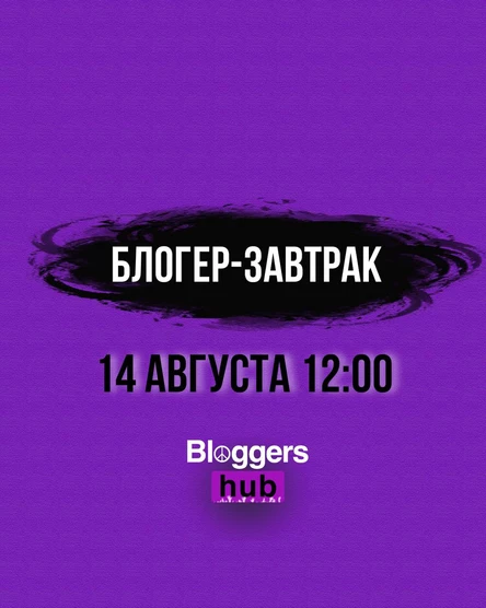 БЛОГЕРСКИЙ ЗАВТРАК