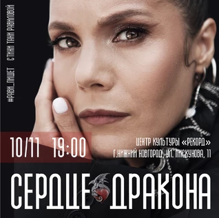 Рави_Пишет - «Сердце дракона» - Нижний Новгород