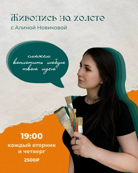 Мастер-класс "Живопись на холсте"