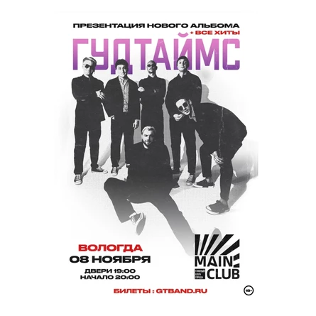 ГУДТАЙМС В ВОЛОГДЕ!  MAIN club