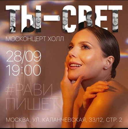Рави_Пишет - «Ты - Свет!». Большой концерт - Москва