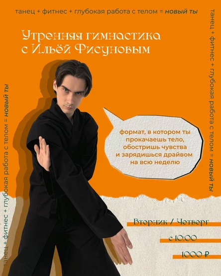 Утренняя гимнастика от Ильи Фисунова