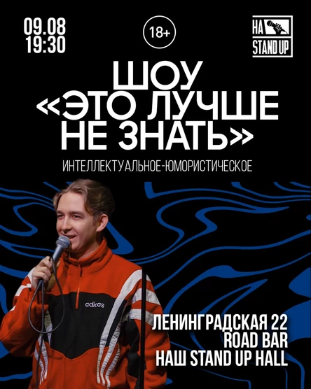ШОУ "ЭТО ЛУЧШЕ НЕ ЗНАТЬ"