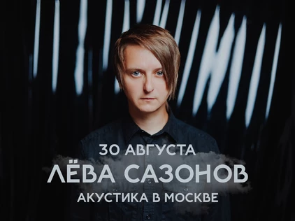 Лёва Сазонов в Москве | 30 августа 2025