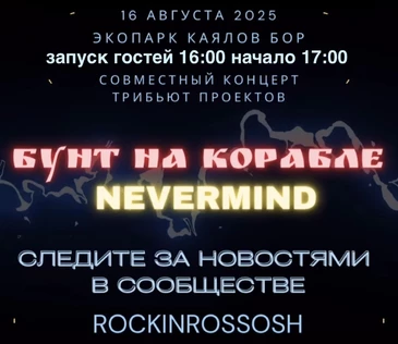 Бунт на корабле & Nevermind