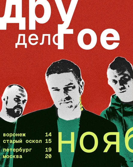 19 ноября, Другое Дело в The Place