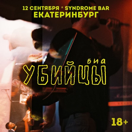 екб 12.09 виа Убийцы в Синдроме