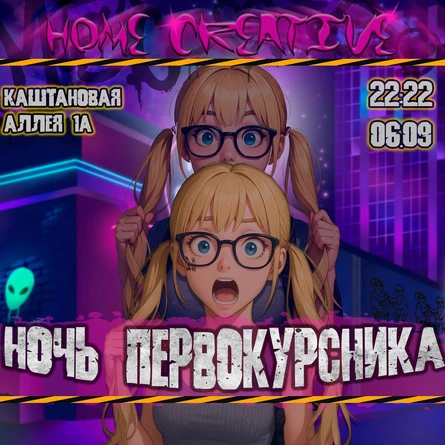 НОЧЬ ПЕРВОКУРСНИКА