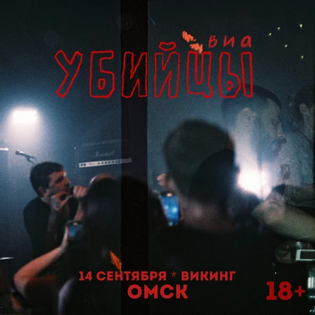 омск 14.09 Убийцы в Викинге