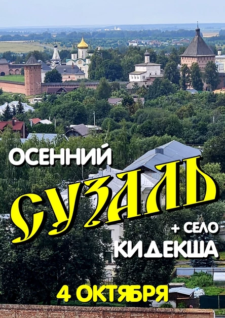 Осенний СУЗДАЛЬ + КИДЕКША - едем 4 октября