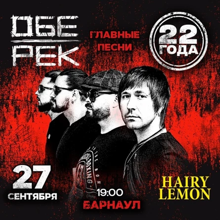 Обе-Рек | Барнаул | 27.09