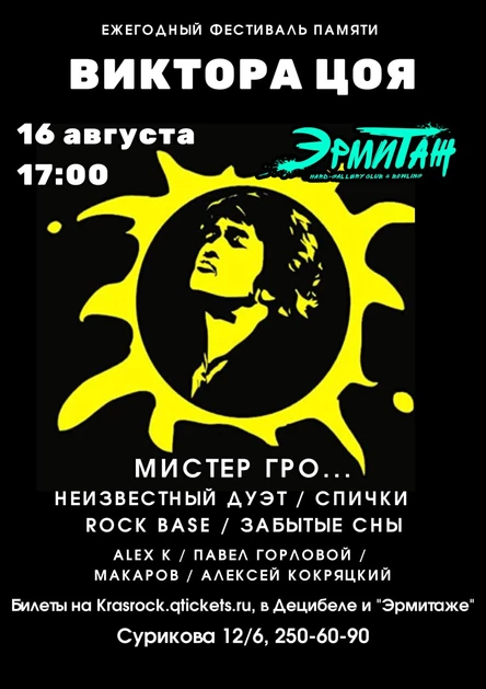 Памяти Виктора Цоя 2025 | 16.08 | Эрмитаж