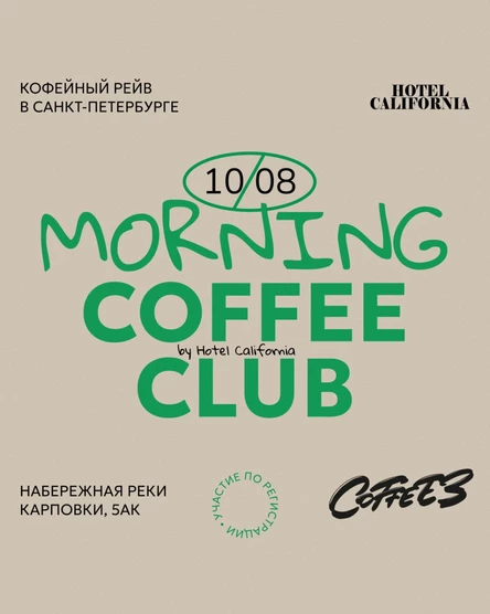10.08 Morning Coffee Club (by Hotel California) | Кофейный рейв