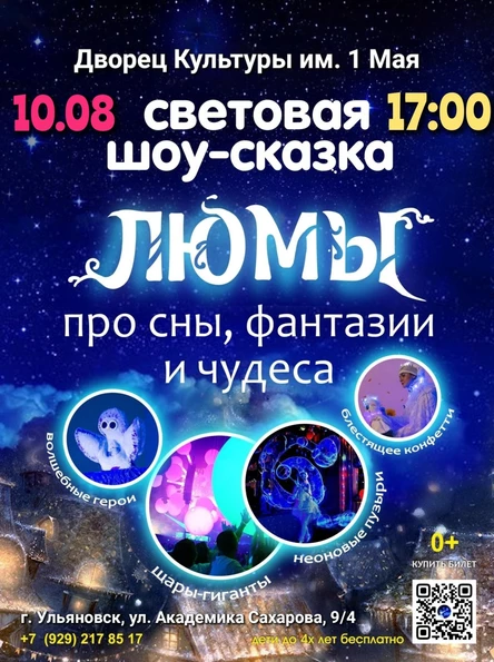 шоу-сказка ЛЮМЫ, г. Ульяновск