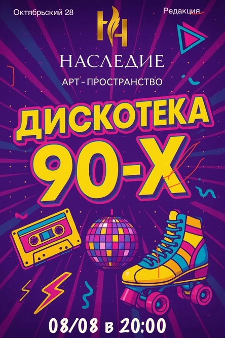 Дискотека 90-х