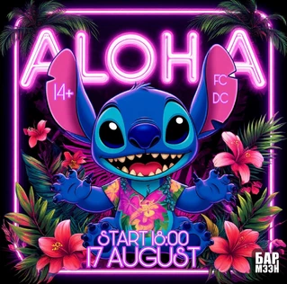 БАРМЭЭН | ALOHA | 17.08