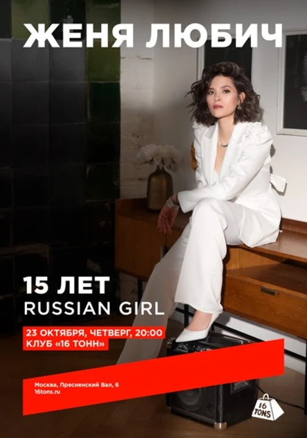 Женя Любич. 15 лет «Russian Girl»