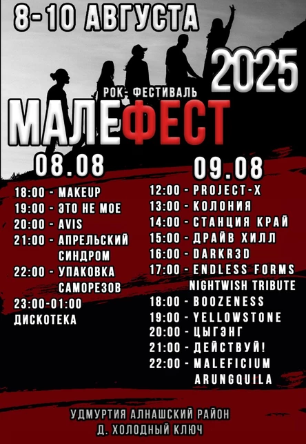 МАЛЕФЕСТ 2025