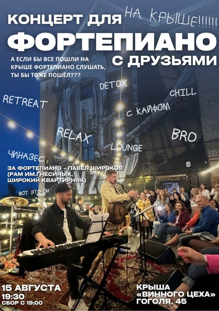 15.08 Концерт для ФОРТЕПИАНО | На крыше (Череповец)