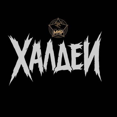Халдеи