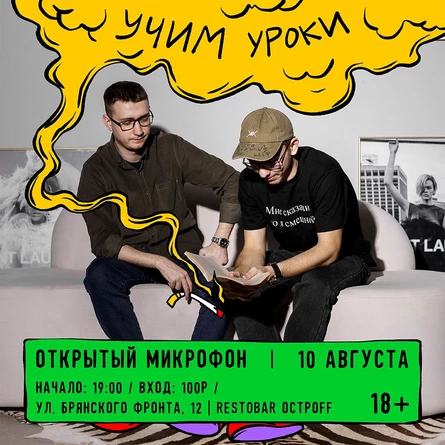 ОТКРЫТЫЙ МИКРОФОН В RESTOBAR ОСТРОFF