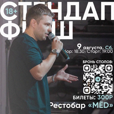 СТЕНДАП ФРЕШ