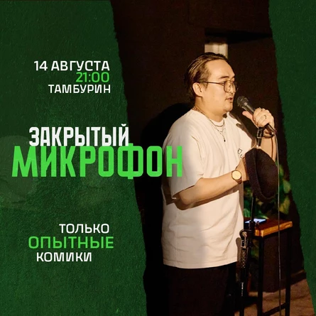 Закрытый  микрофон