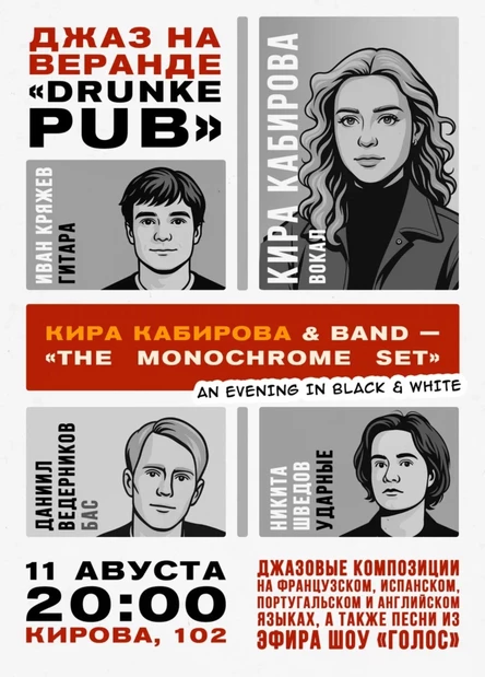 Кира Кабирова & band - «The Monochrome set»