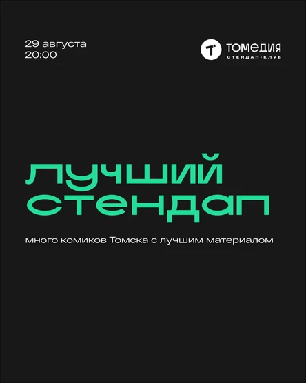 Лучший стендап