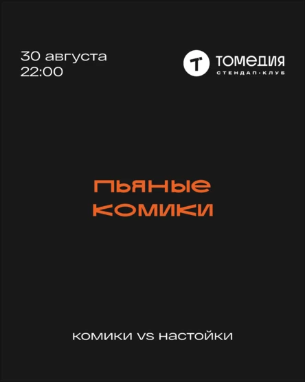Пьяные комики