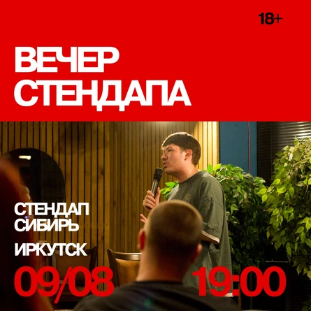 Вечер стендапа