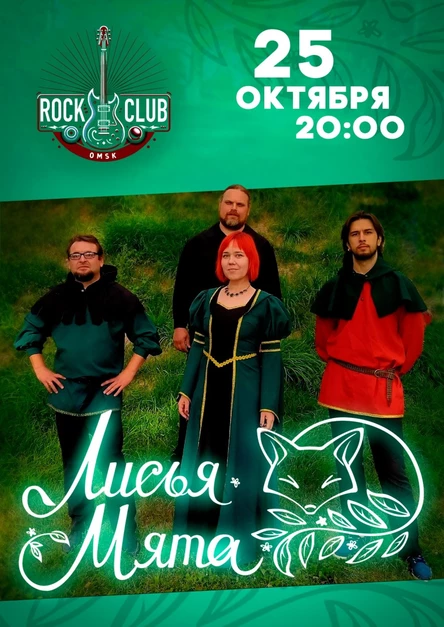 Лисья Мята в Омске
