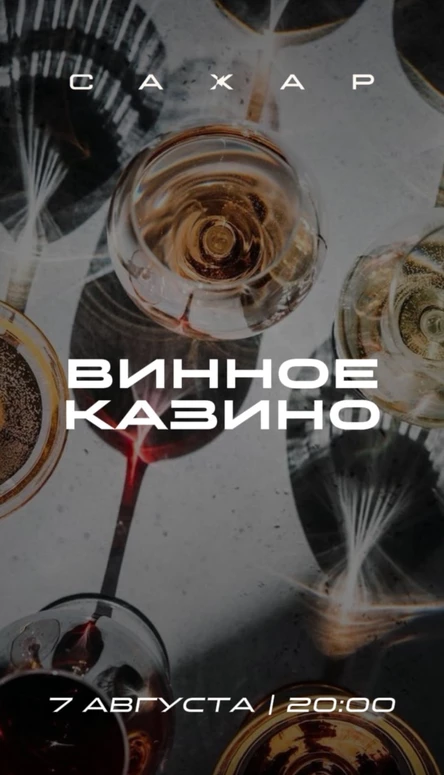 Винное казино