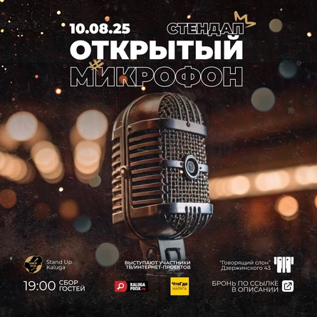 Открытый микрофон. Stand Up.