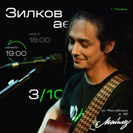 03.10 | Зилков ае | Майлз
