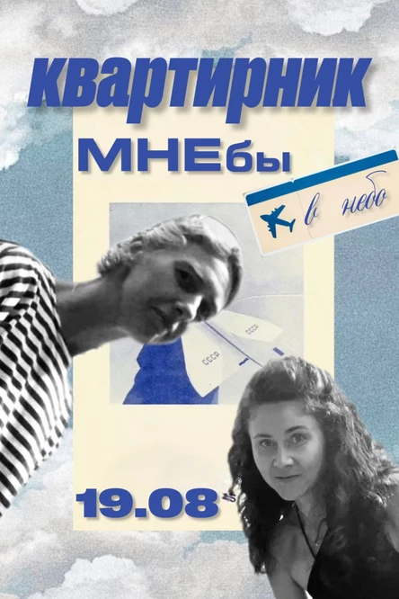 Квартирник “Мне бы в небо!”