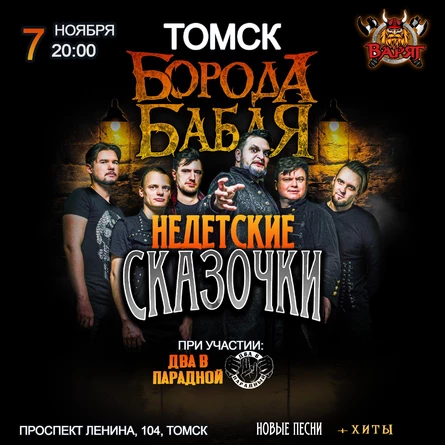 НЕДЕТСКИЕ СКАЗОЧКИ | БОРОДА БАБАЯ | ТОМСК